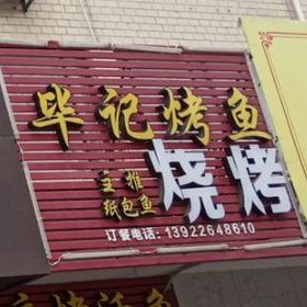 毕记烤鱼(南兴二路店)