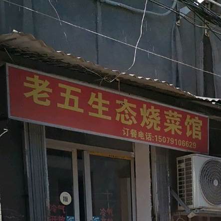 老五煨汤店