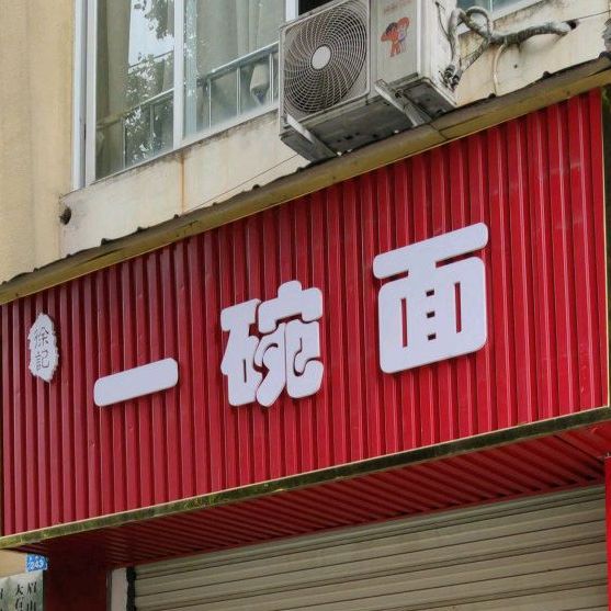 一碗面(彭寿街店)