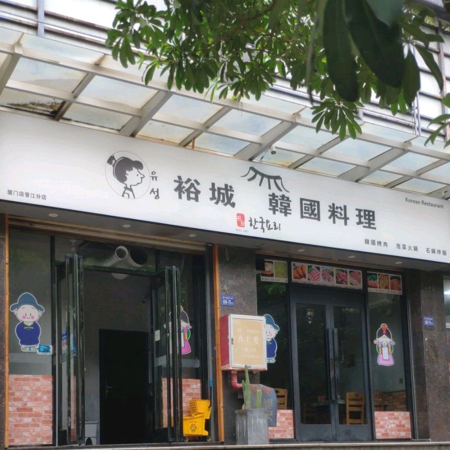 裕城韩式料理(SM店)