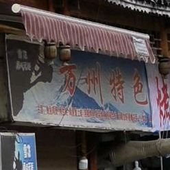 万州特色龟烤鱼