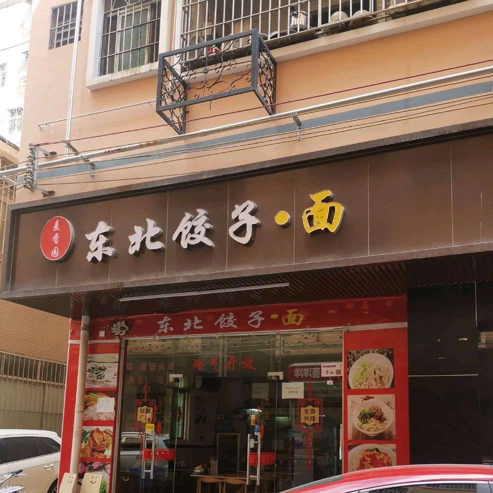 麦香园东北饺子·面