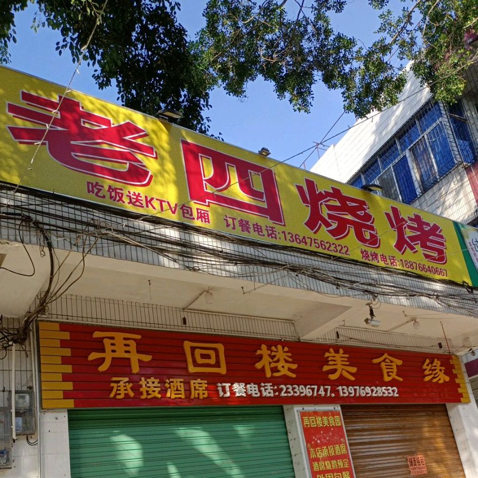 老四烧烤(胜利路店)