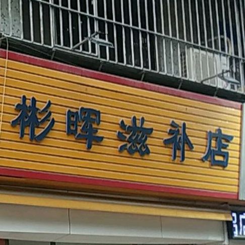 彬晖滋补店