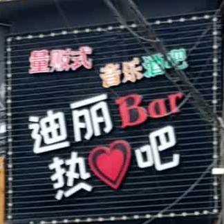 迪丽Bar