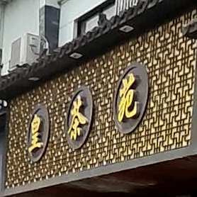 黄茶苑(大润发店)