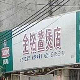 金铭鳖煲店