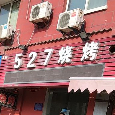 527烧烤(新庄路店)