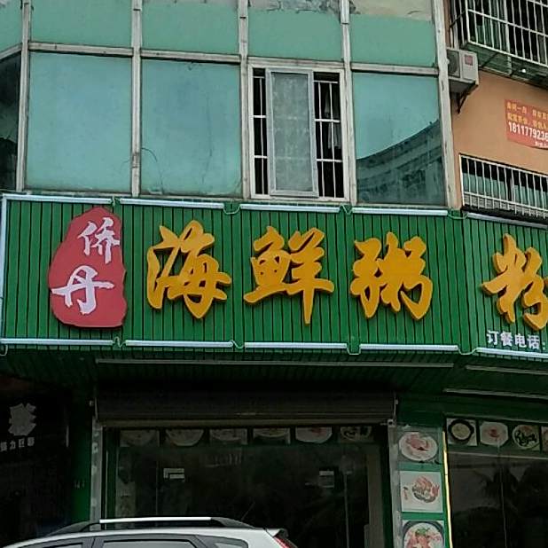 侨丹海鲜粥粉面