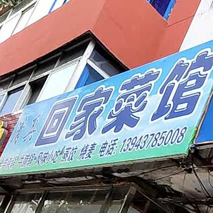 清真回家菜馆(多寿路店)