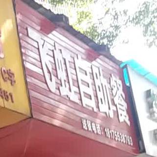 飞龙自助餐