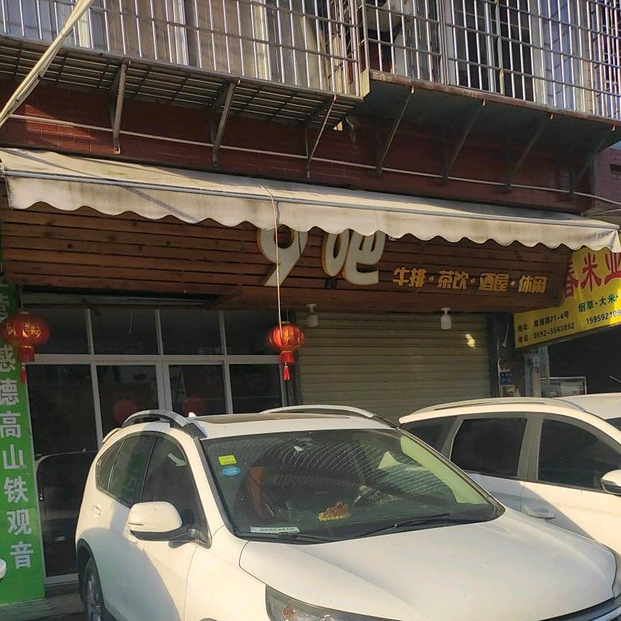 9吧牛排茶饮
