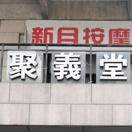 聚山义(长江北路西段附二段店)