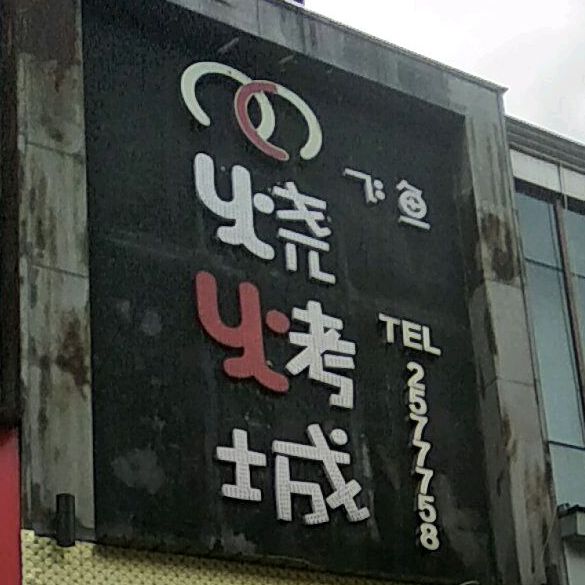 飞鱼考场(大润发店)