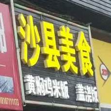 沙县美食(创业北路店)