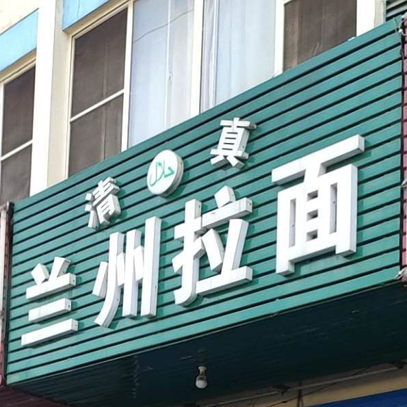 兰州拉面(锡贤路店)