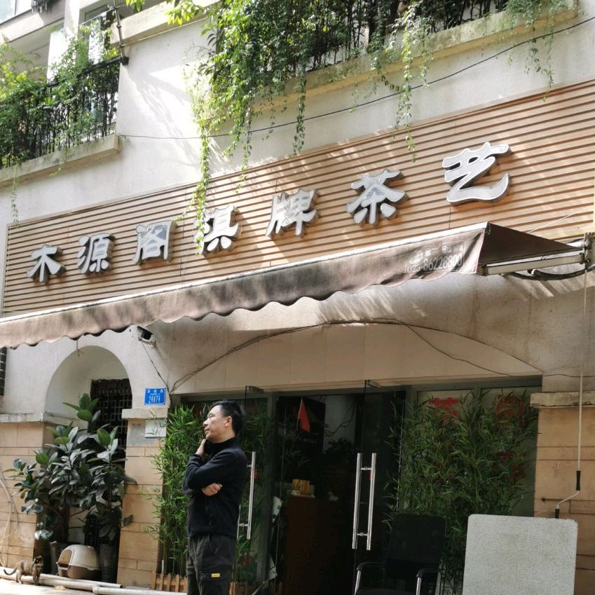 木源阁棋牌茶y(金科小城故事店)