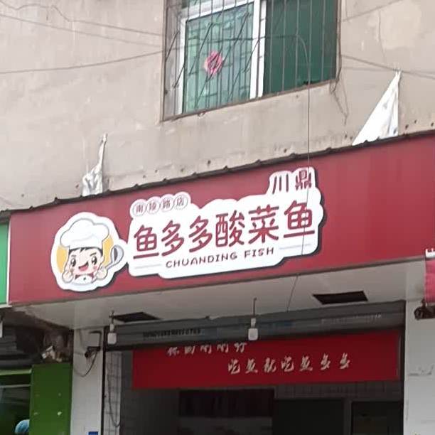 鱼多多酸菜鱼(南陵路店)