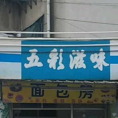 五彩滋味面带包