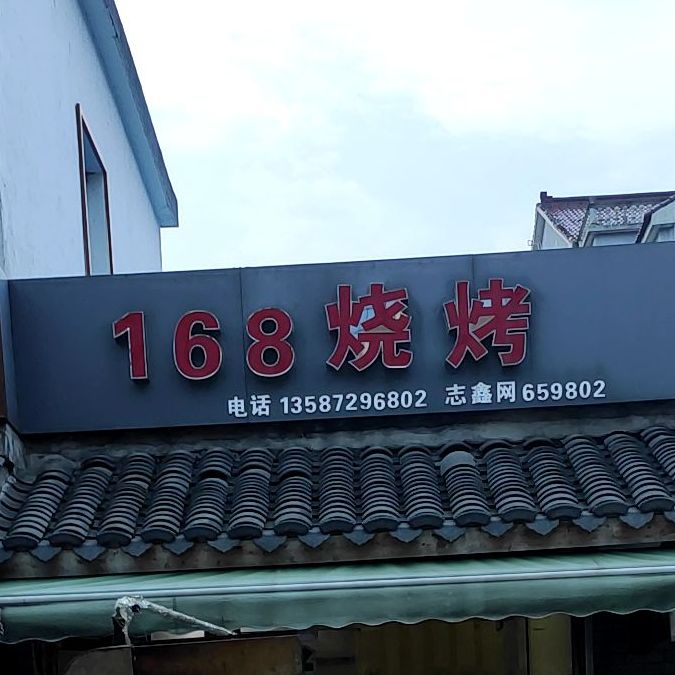 168烧烤(环丁线店)