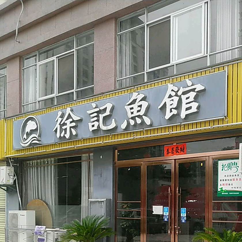 徐记渔庄