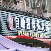 重庆自助火锅(边塘店)