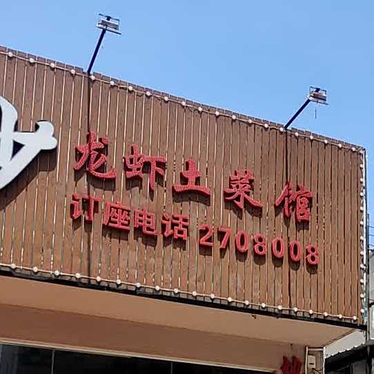 老长沙家常菜(民福路店)