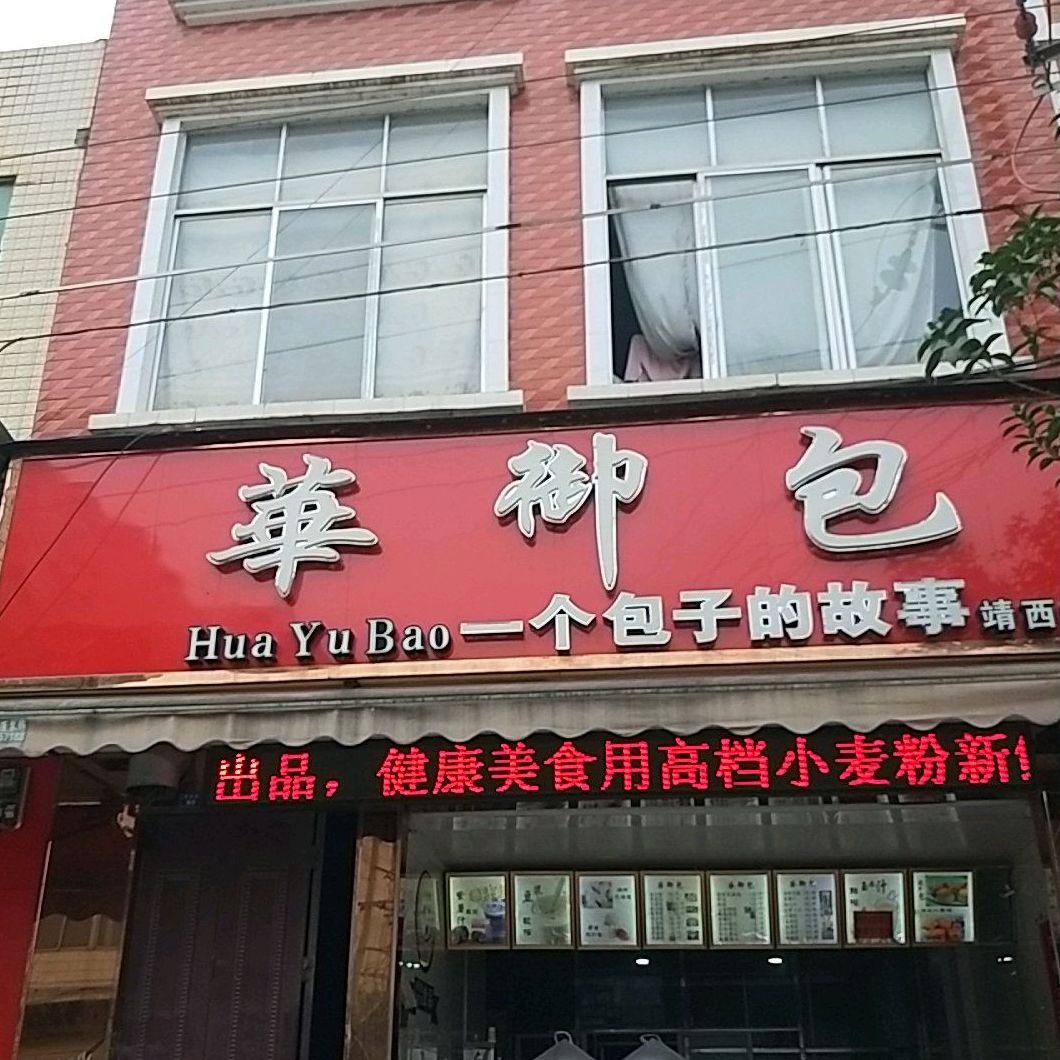 华御包(靖西四分店)