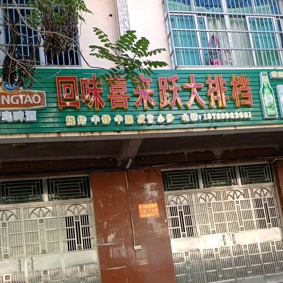 回味喜来跃大排档