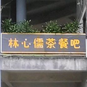 林心儒茶餐厅