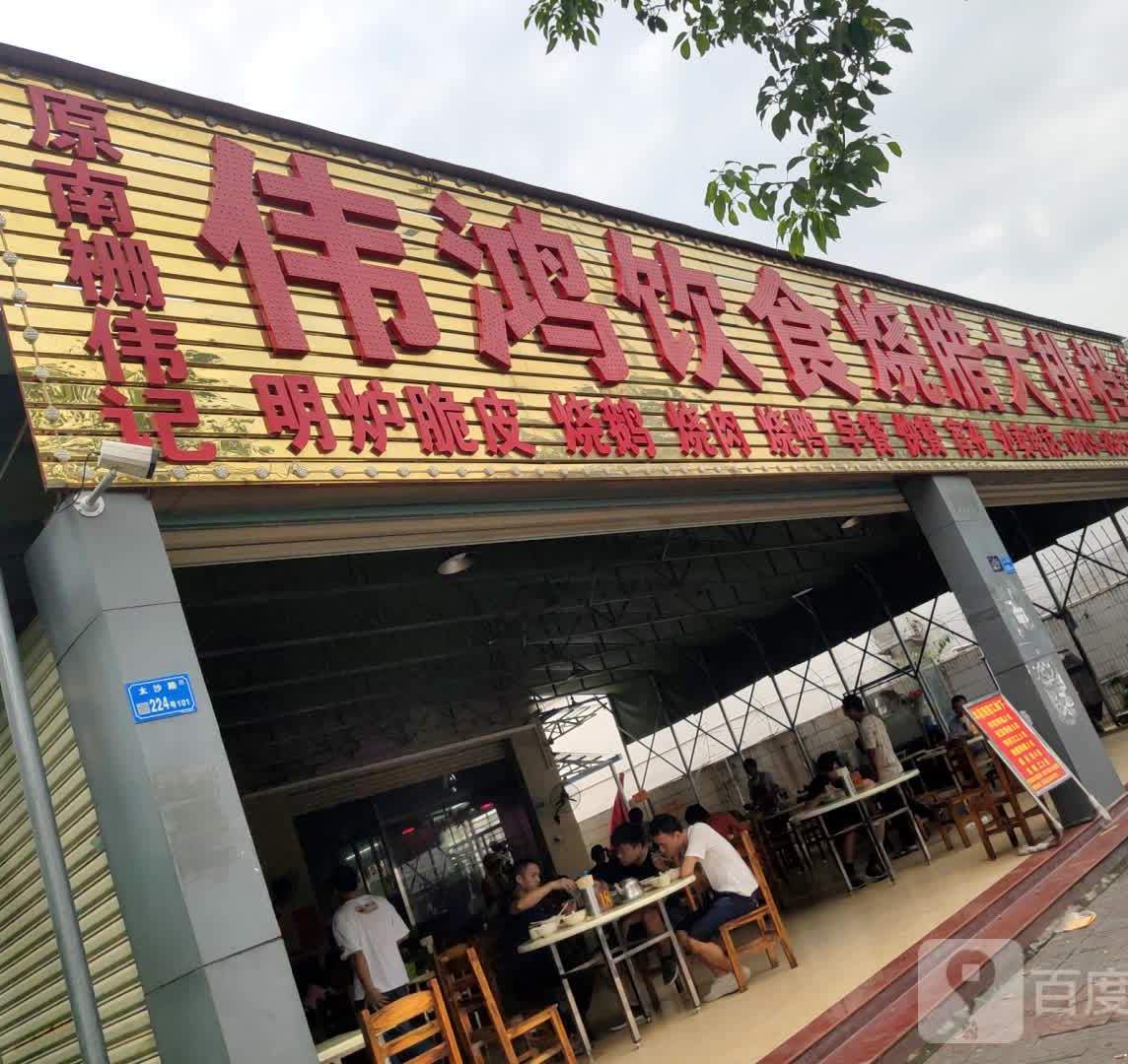 伟鸿饮食烧腊大排档(同德大楼店)