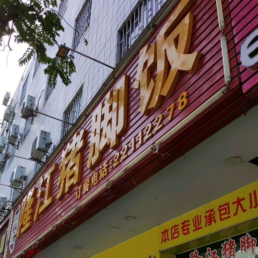 林记隆江猪脚饭(百汇店)