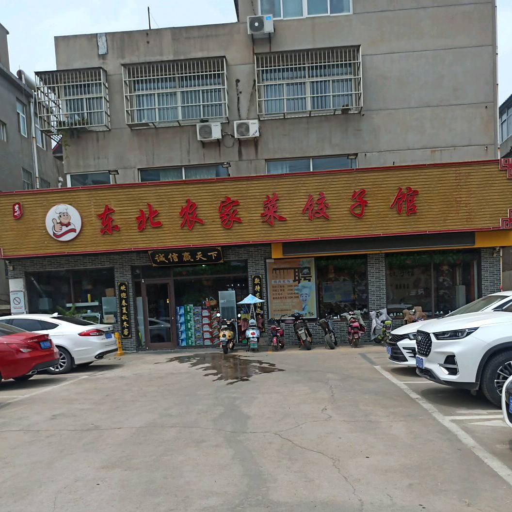 东北林家菜饺子馆