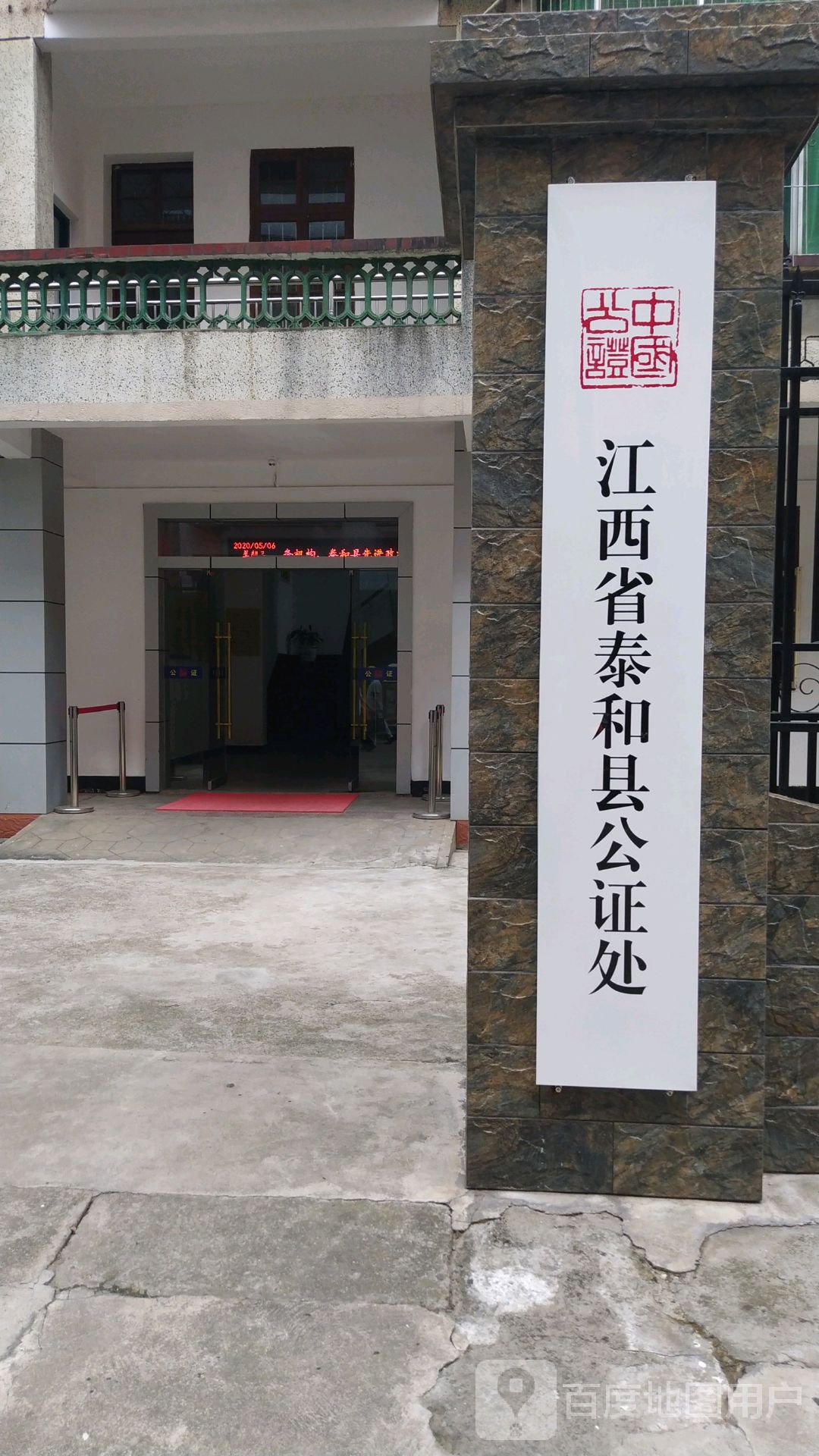 江西省泰和县公证处