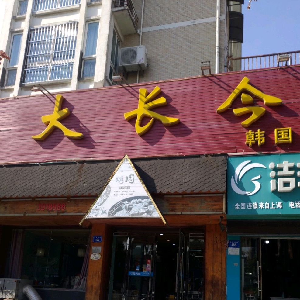 大长今韩式烤肉(现代嘉苑店)
