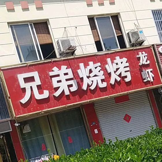 兄弟烧烤(颖都家园店)