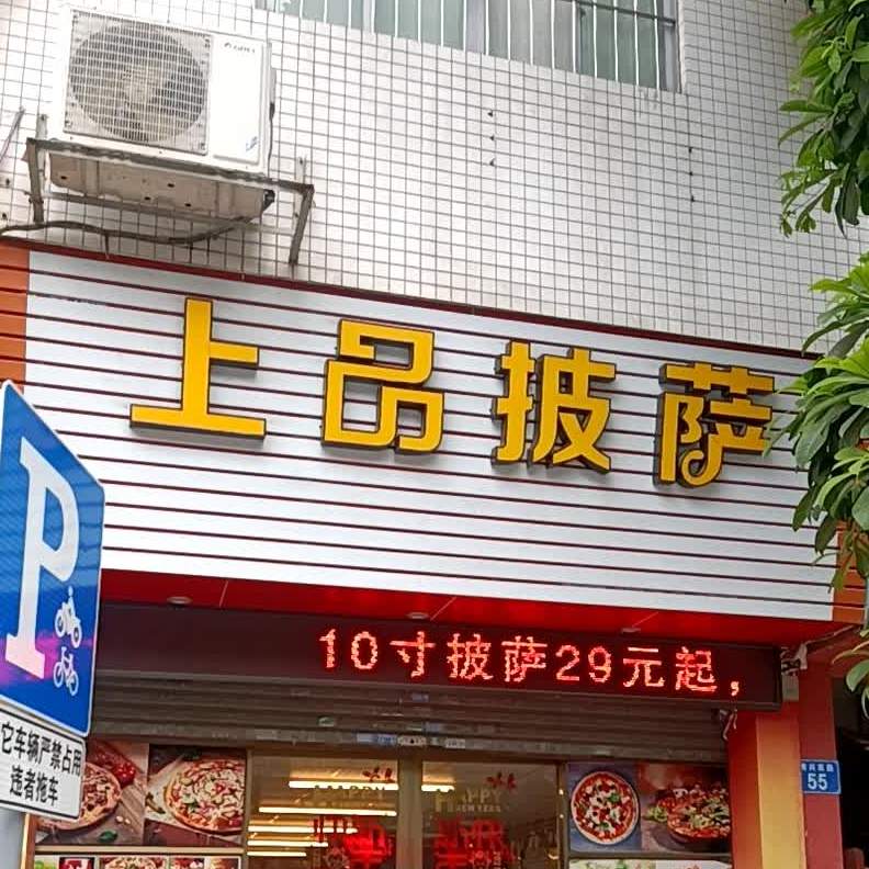 上品披萨(南兴商业街店)