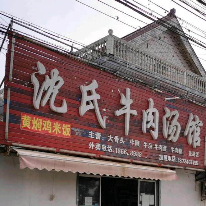 沈氏牛肉汤馆川叠路店