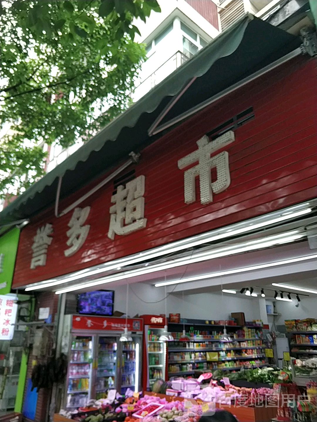 誉多超市(天星大道店)