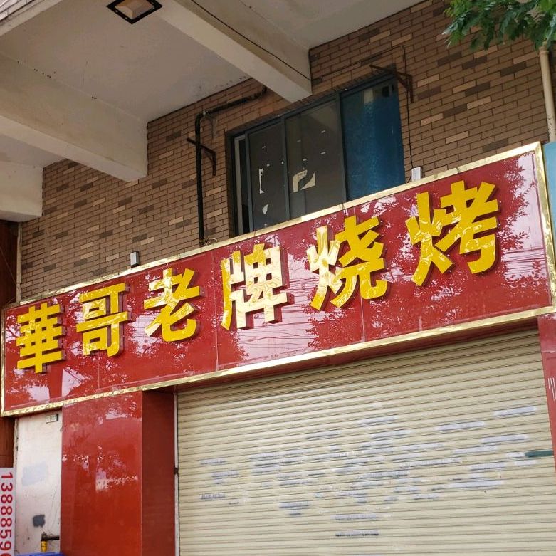 华哥老牌烧烤