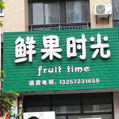 鲜果时光(公园壹号店)