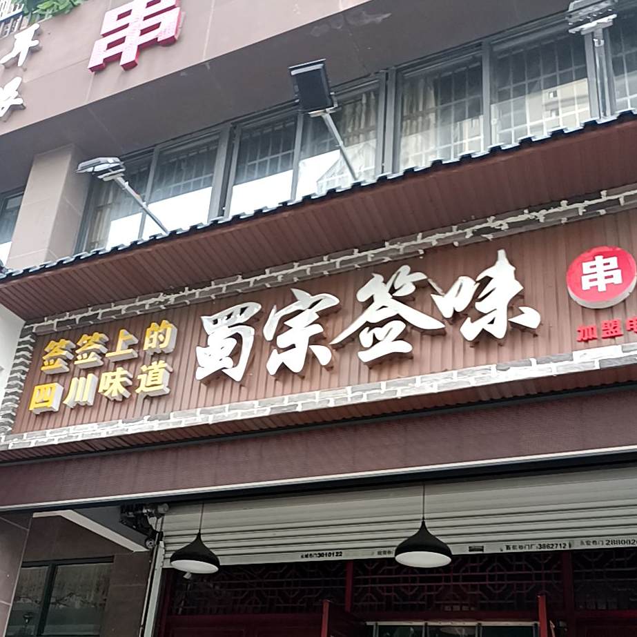 蜀味园串串香(东方龙城店)