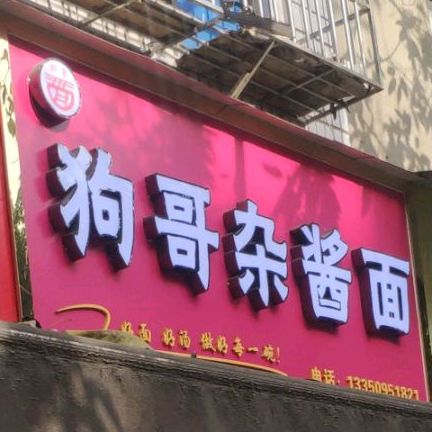 马哥杂酱面馆(清真)
