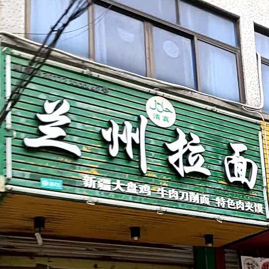 清真兰州拉面(三江东街店)