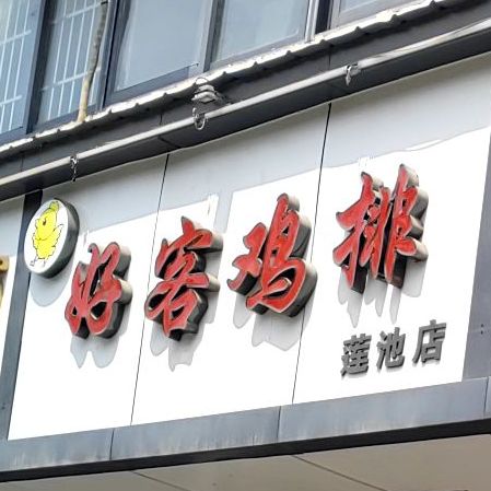 好客鸡排(莲池店)