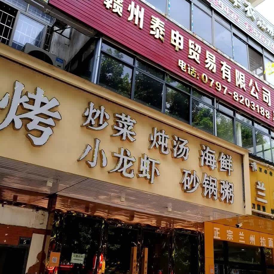 炒菜炖汤海鲜生小龙虾砂锅粥