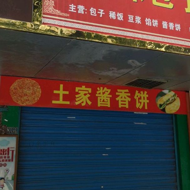 土jia酱香饼(宝庆东路店)