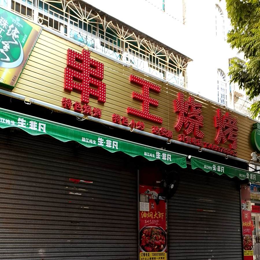 串王(湾北路店)