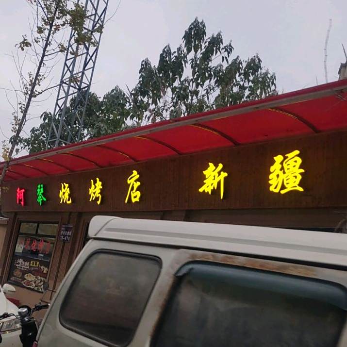 阿琴马烧烤店