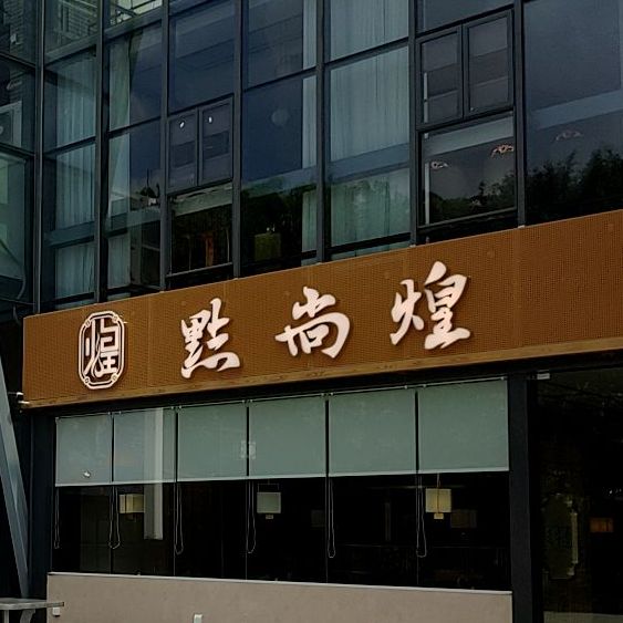 點尚煌(寮步店)